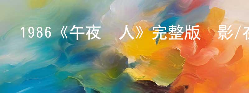 陳維冠發布1986《午夜麗人》完整版電影/在線觀看/百度云-美劇天堂